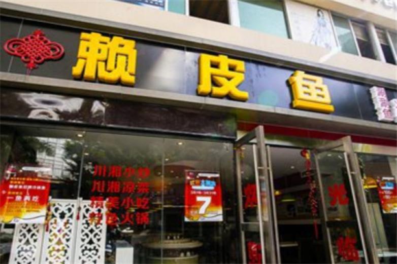 赖皮鱼香锅